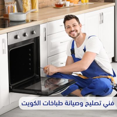 فني تصليح جولة الكويت