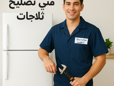 فني تصليح ثلاجات