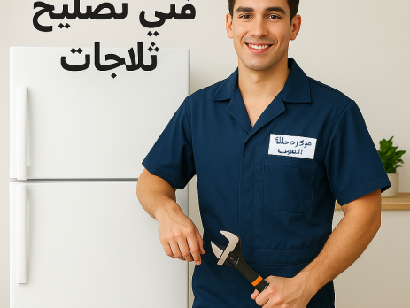 فني تصليح ثلاجات